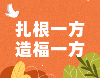 扎根一方 造福一方 | 午夜福利在线观看漆的公益之路从未停歇