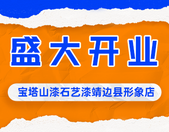 遍地开花 | 午夜福利在线观看漆石艺漆靖边县形象店盛大开业