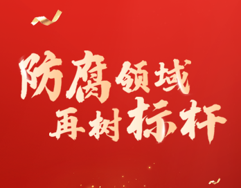 防腐领域再树标杆 | 午夜福利在线观看漆荣膺“防腐涂料影响力品牌”大奖